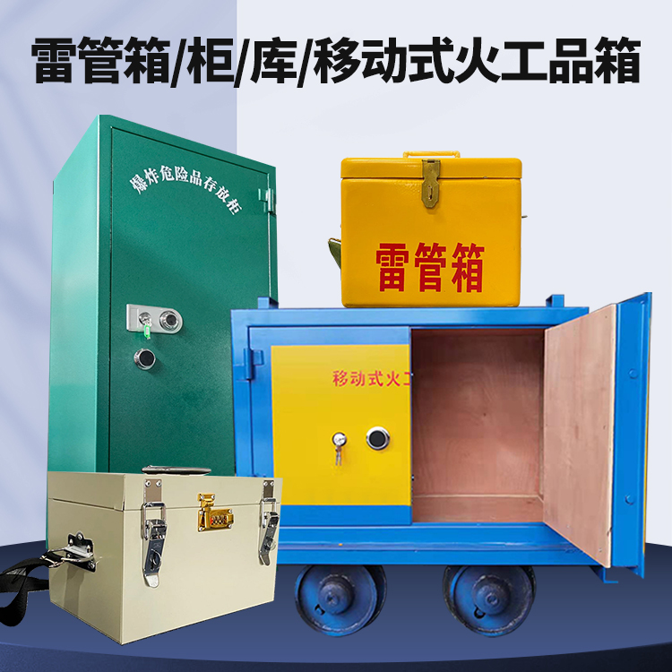 黔东南矿用火工品临时存放库危险品存放的安全设计与规范